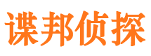 郯城侦探公司